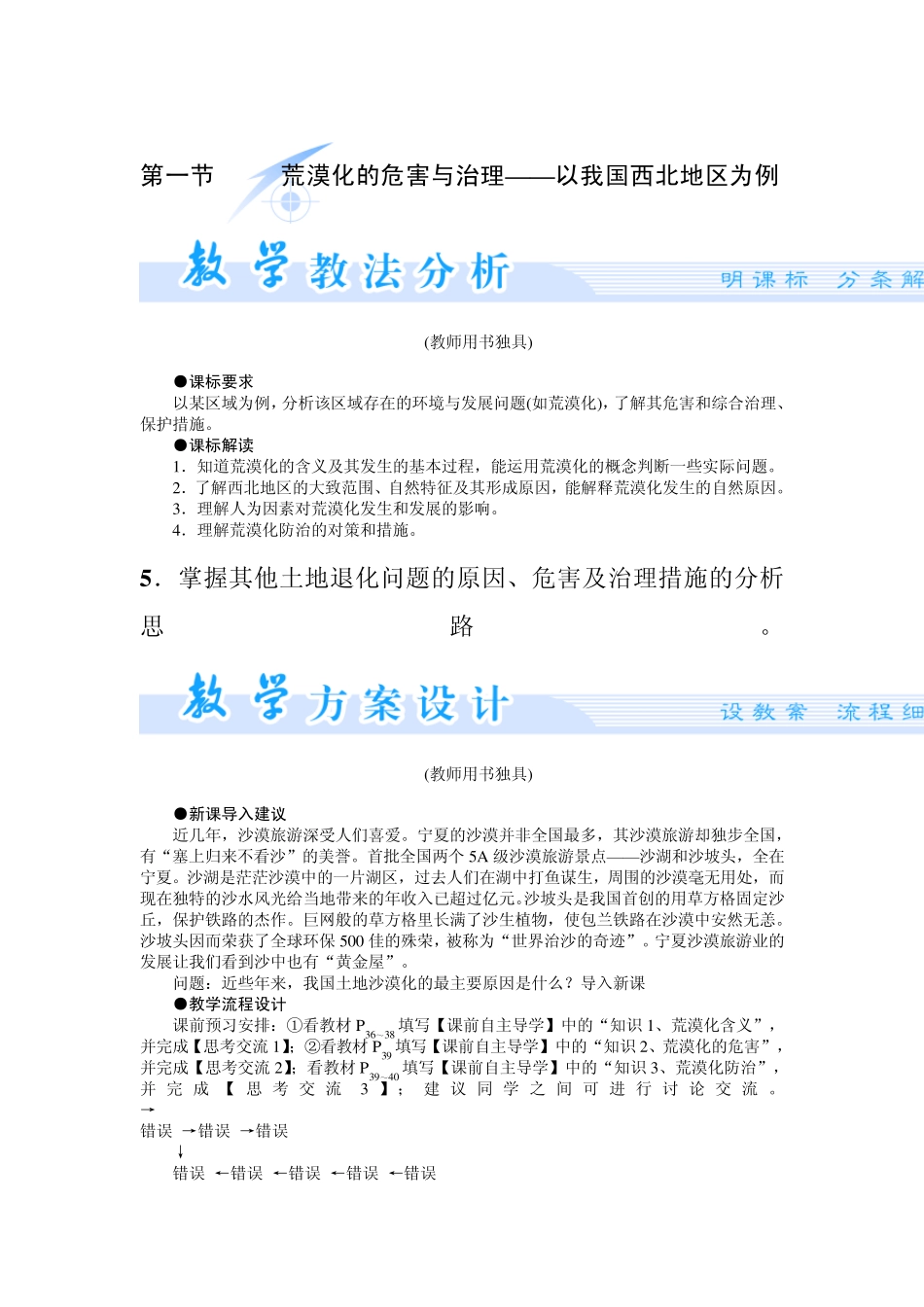 第一节荒漠化的危害与治理——以我国西北地区为例_第1页