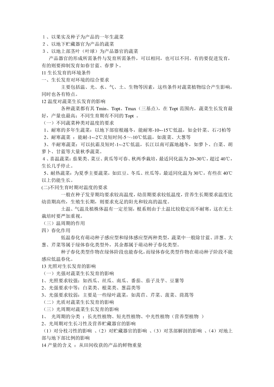 第一节蔬菜的种类与分类_第3页