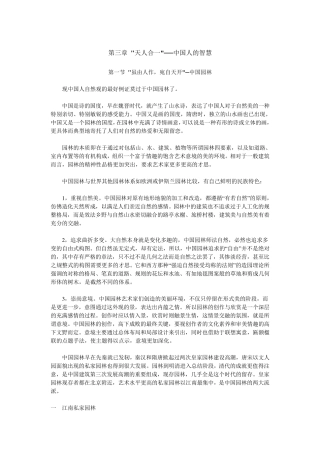 第一节虽由人作,宛自天开─中国园林