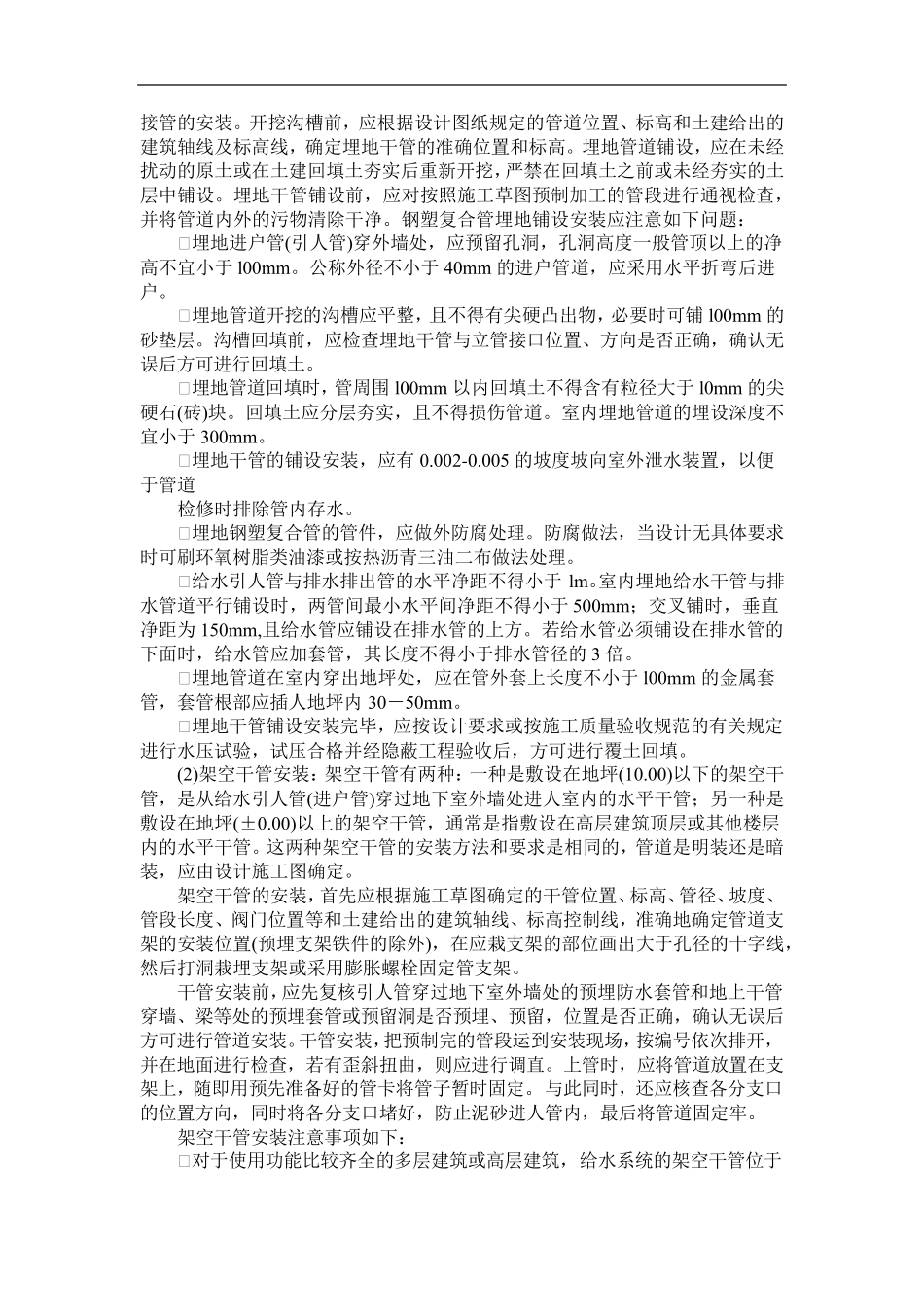 第一节衬塑钢管给水管道安装安装_第2页