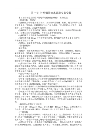 第一节衬塑钢管给水管道安装安装