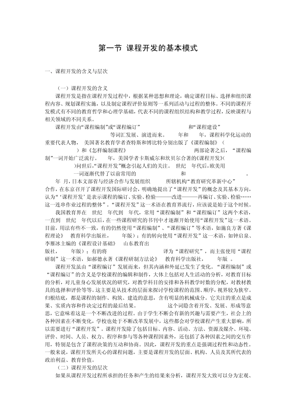 第一节课程开发的基本模式_第1页