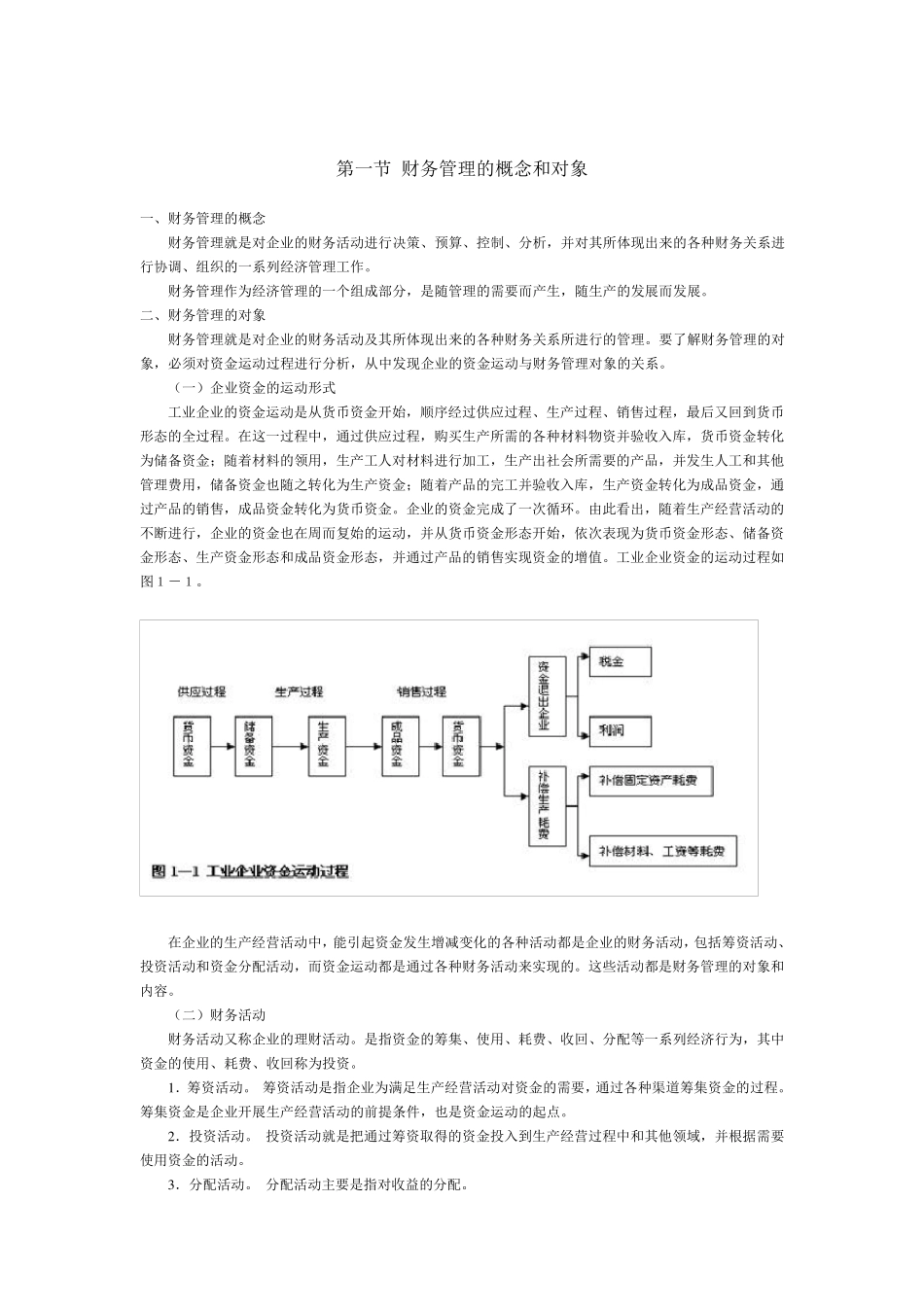 第一节财务管理的概念和对象_第1页