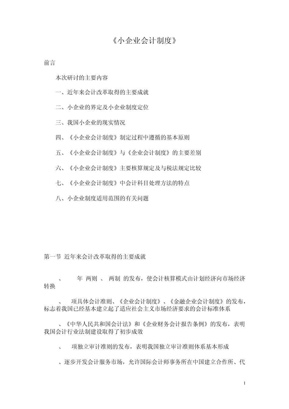 第一节近年来会计改革取得的主要成就_第1页