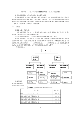 第一节铝及铝合金材料分类,性能及焊接性