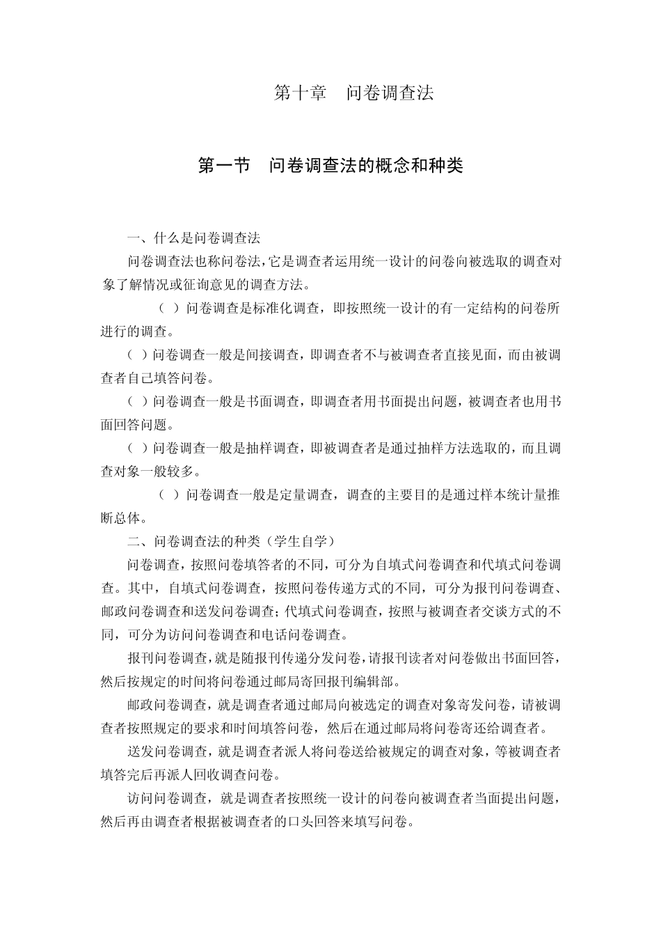 第一节问卷调查法的概念和种类_第1页