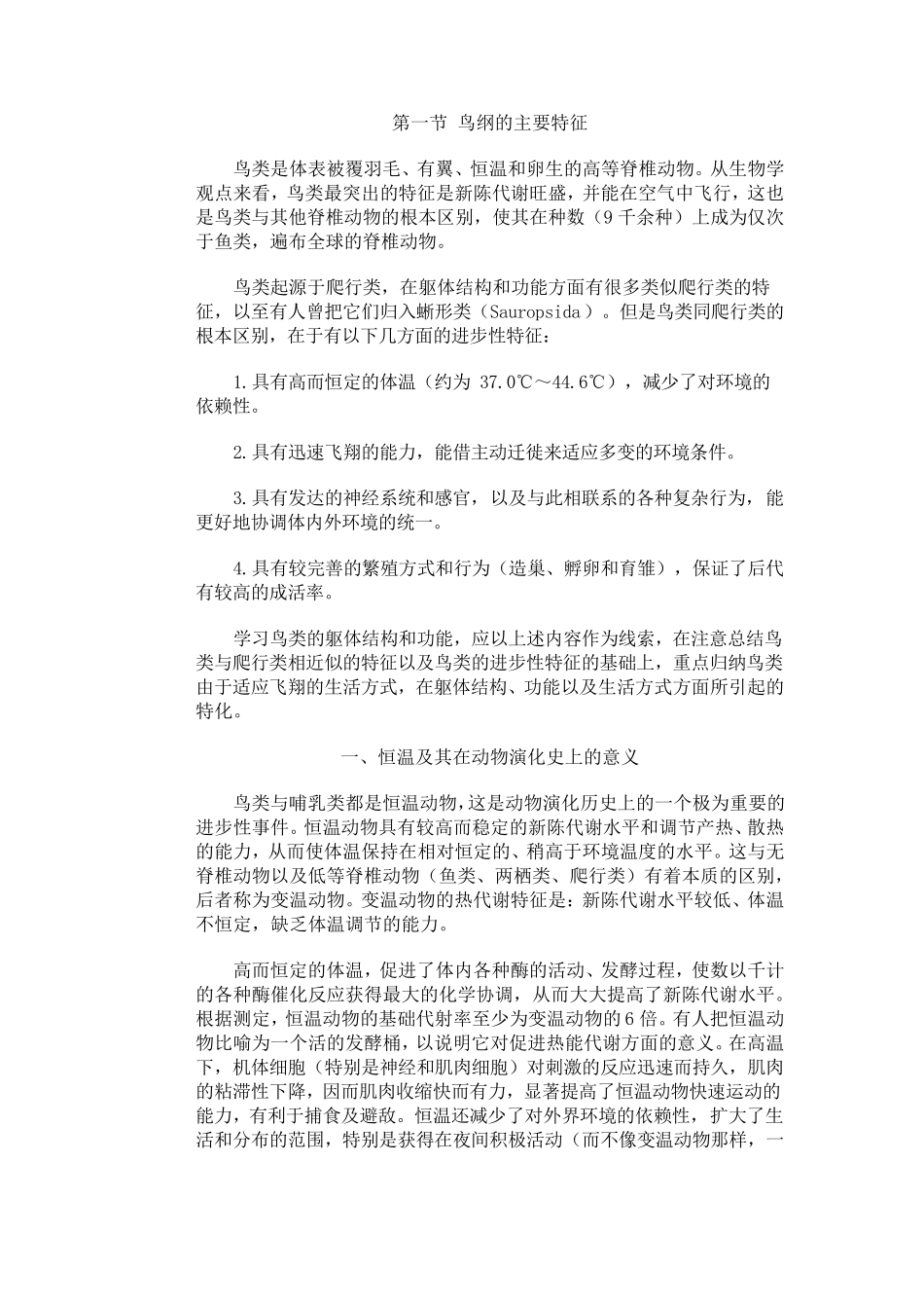 第一节鸟纲的主要特征_第1页