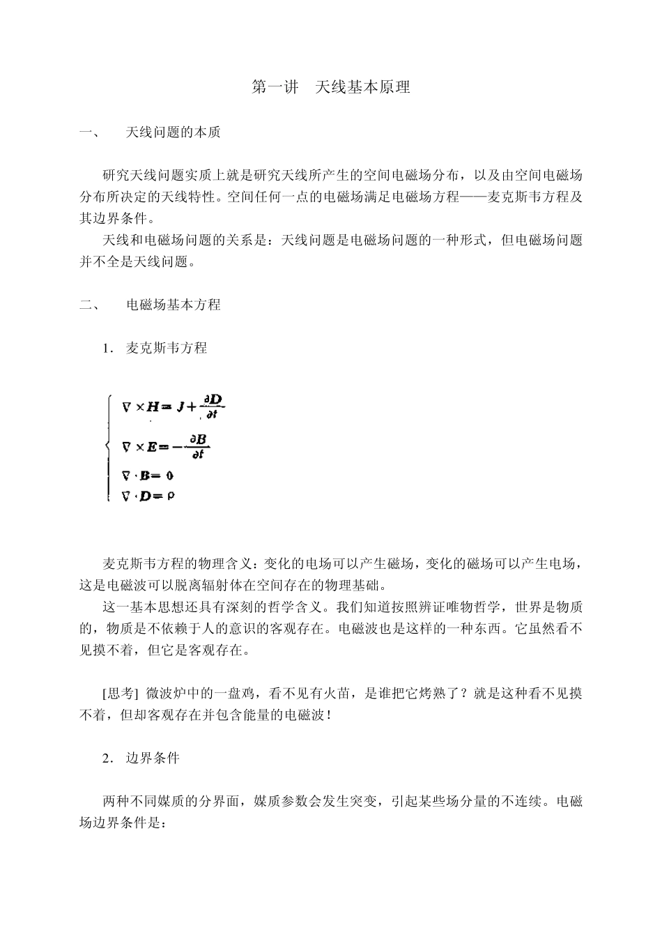 第一讲天线基本原理_第1页