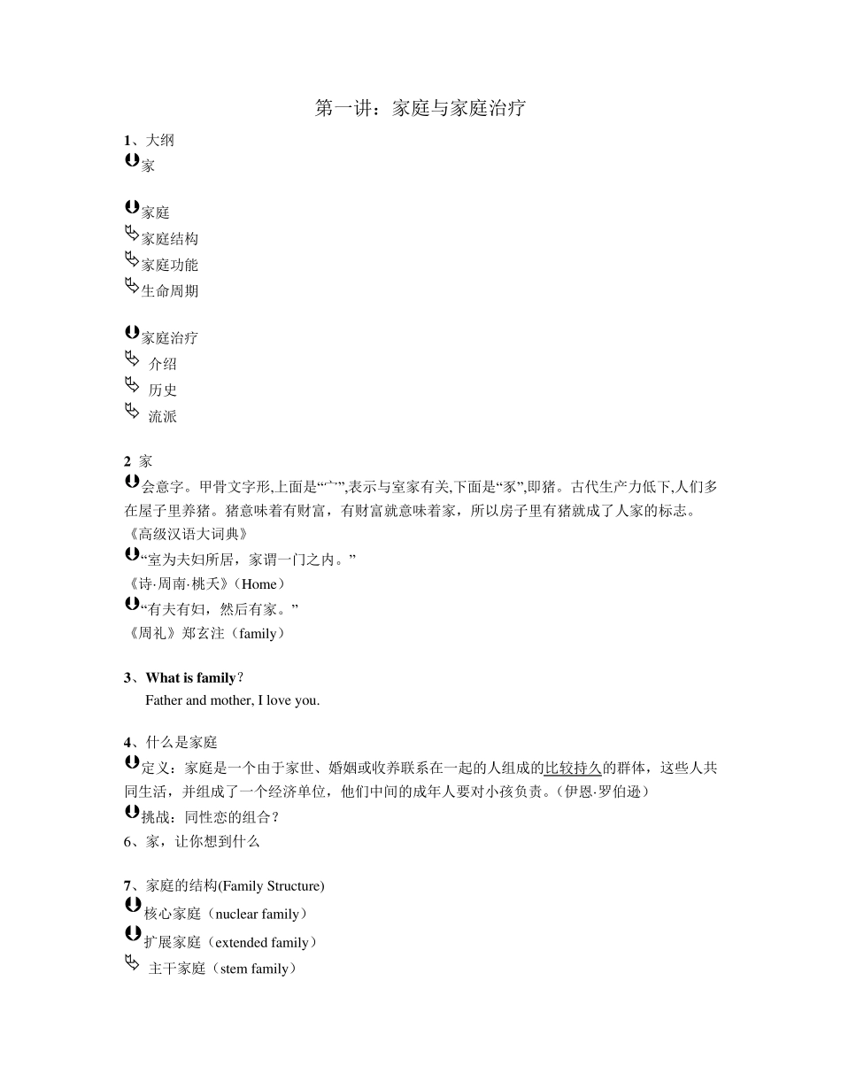第一讲家庭与家庭治疗_第1页