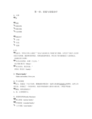 第一讲家庭与家庭治疗