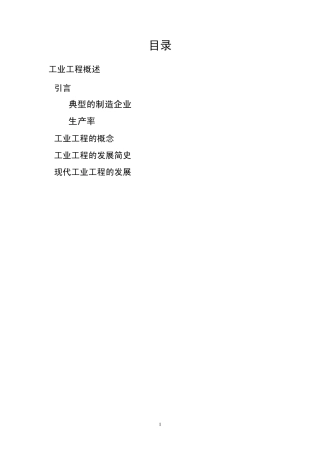 第一讲工业工程概述