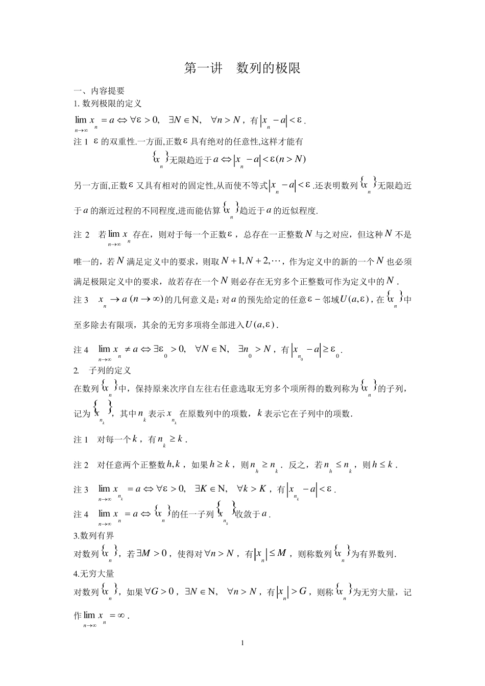 第一讲数列的极限典型例题_第1页