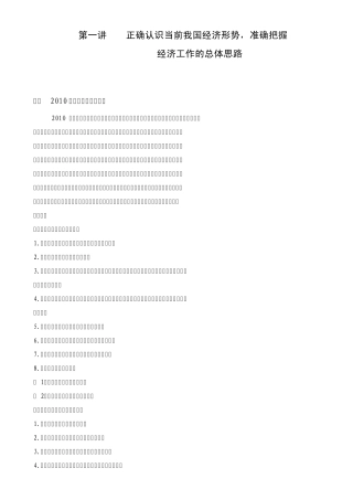 第一讲正确认识当前我国经济形势,准确把握经济工作的总体思路