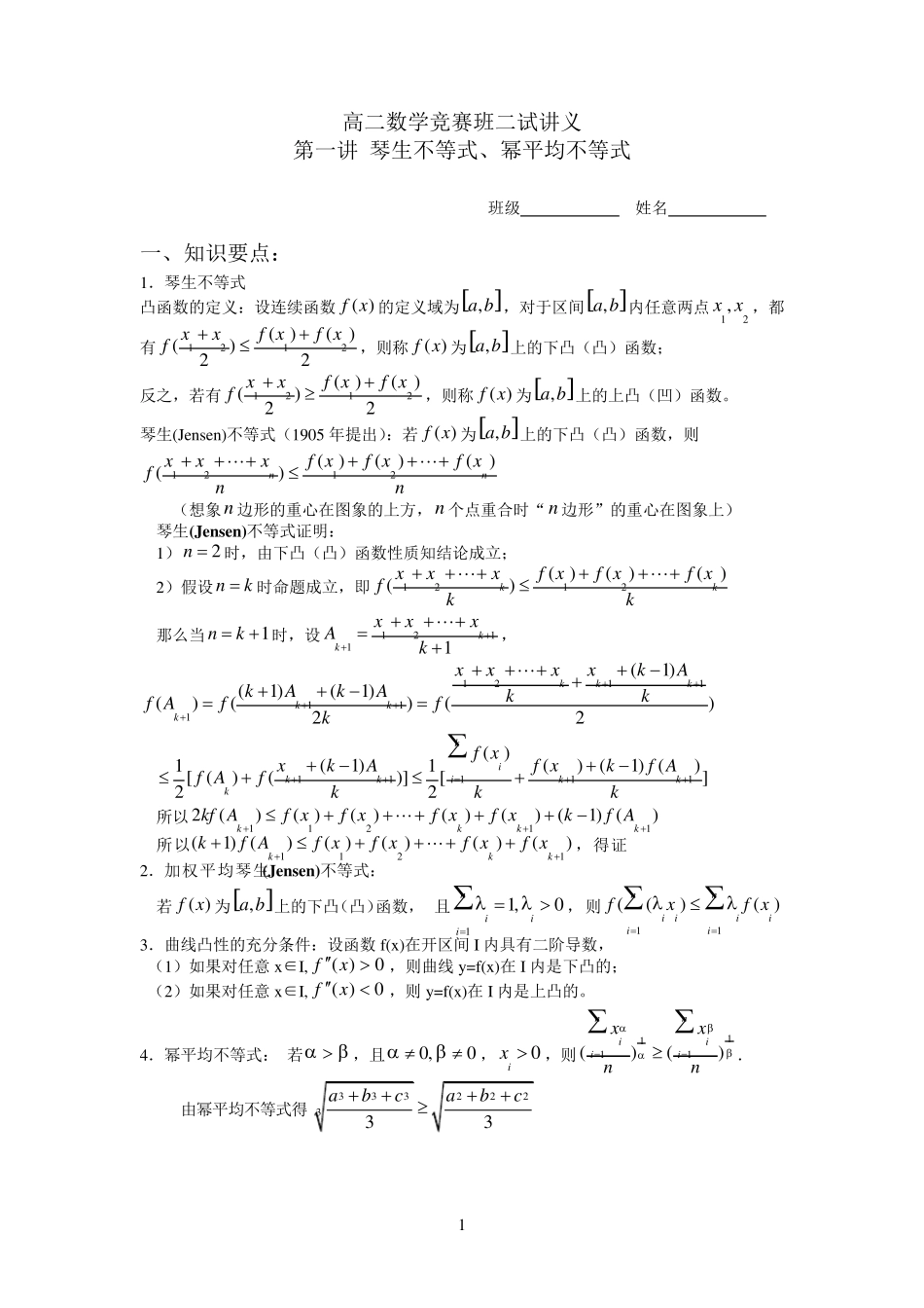 第一讲琴生不等式、幂平均不等式_第1页