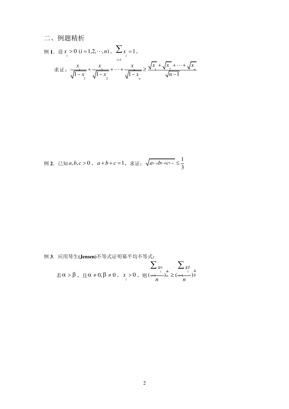 第一讲琴生不等式、幂平均不等式_第2页