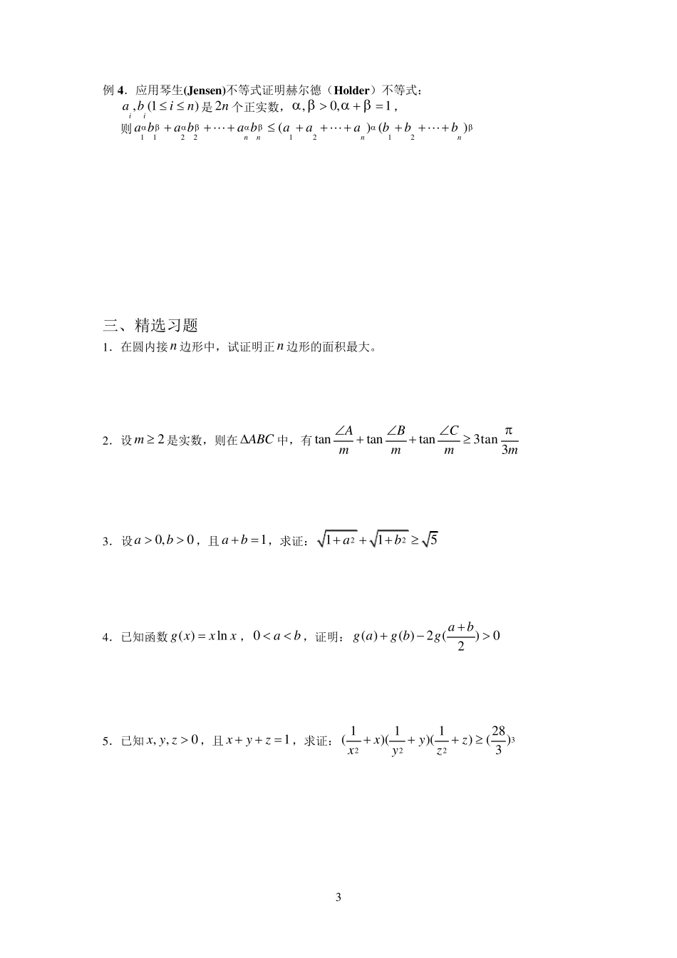 第一讲琴生不等式、幂平均不等式_第3页