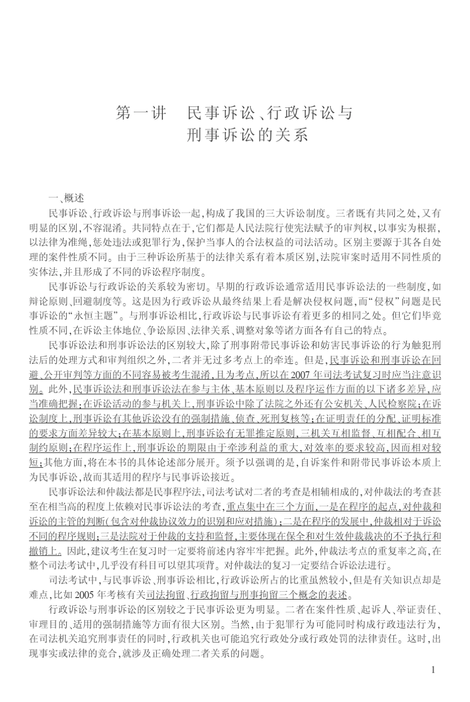 第一讲民事诉讼,行政诉讼与刑事诉讼的关系_第1页