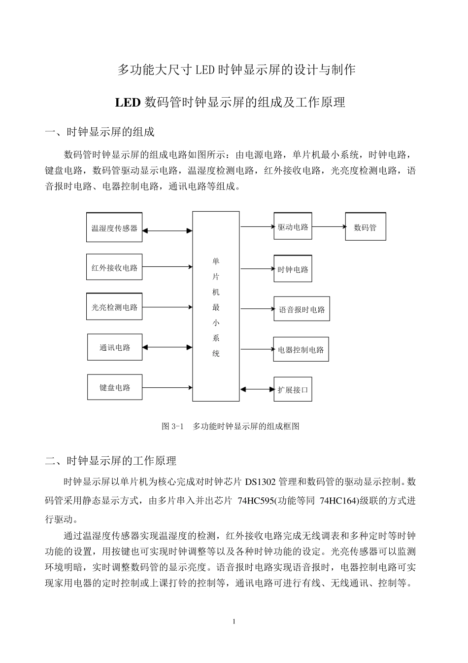 第一讲电子钟的组成及工作原理_第1页
