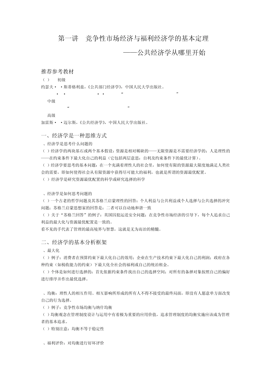 第一讲竞争性市场经济与福利经济学的基本定理_第1页