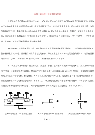 第一讲绝缘栅型场效应管