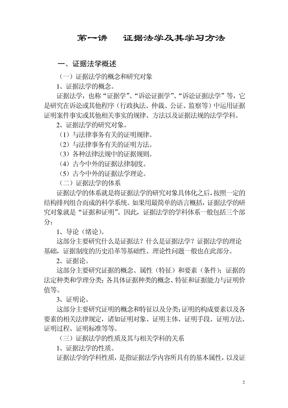 第一讲证据法学及其学习方法_第2页