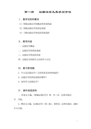 第一讲证据法学及其学习方法