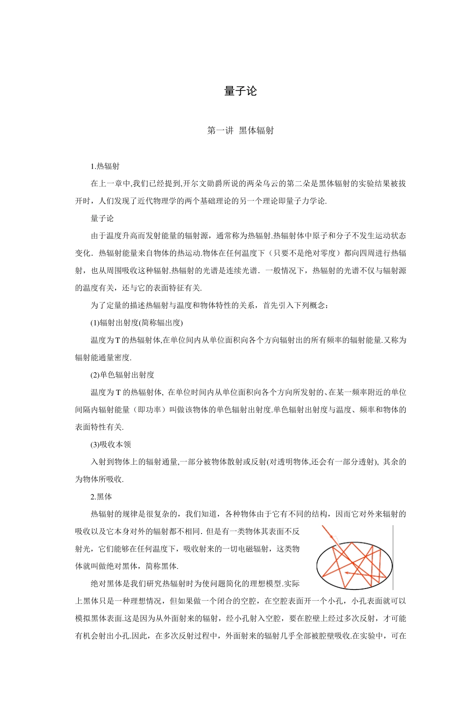 第一讲黑体辐射_第1页