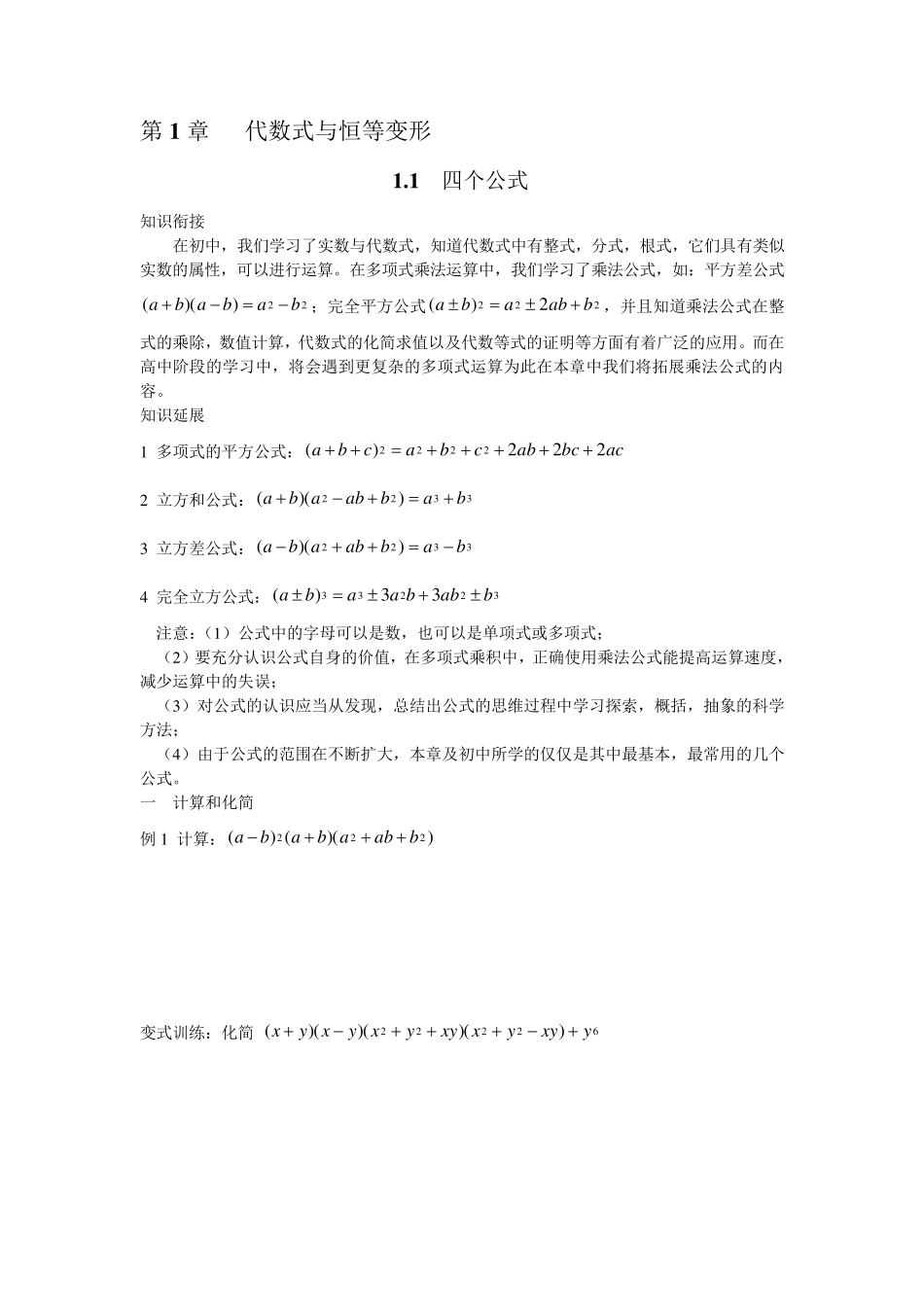 第一讲：代数式与恒等变形_第1页