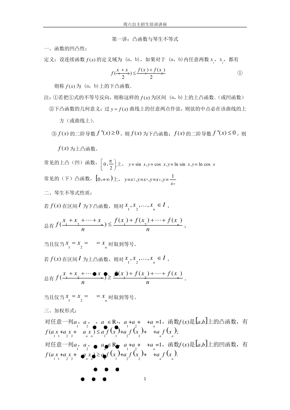 第一讲：凸函数与琴生不等式(带解答)_第1页