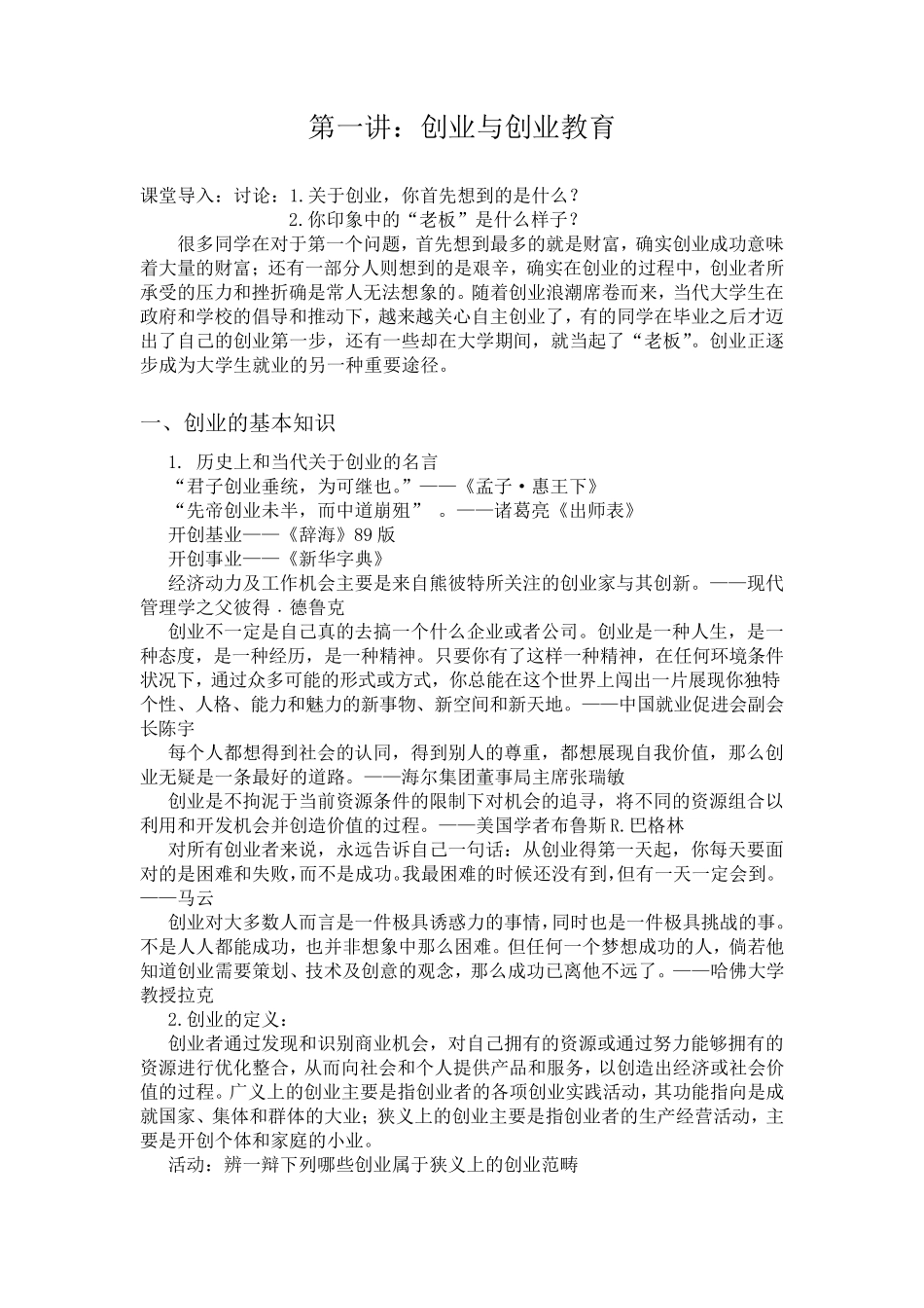 第一讲：创业与创业教育(教案)_第1页