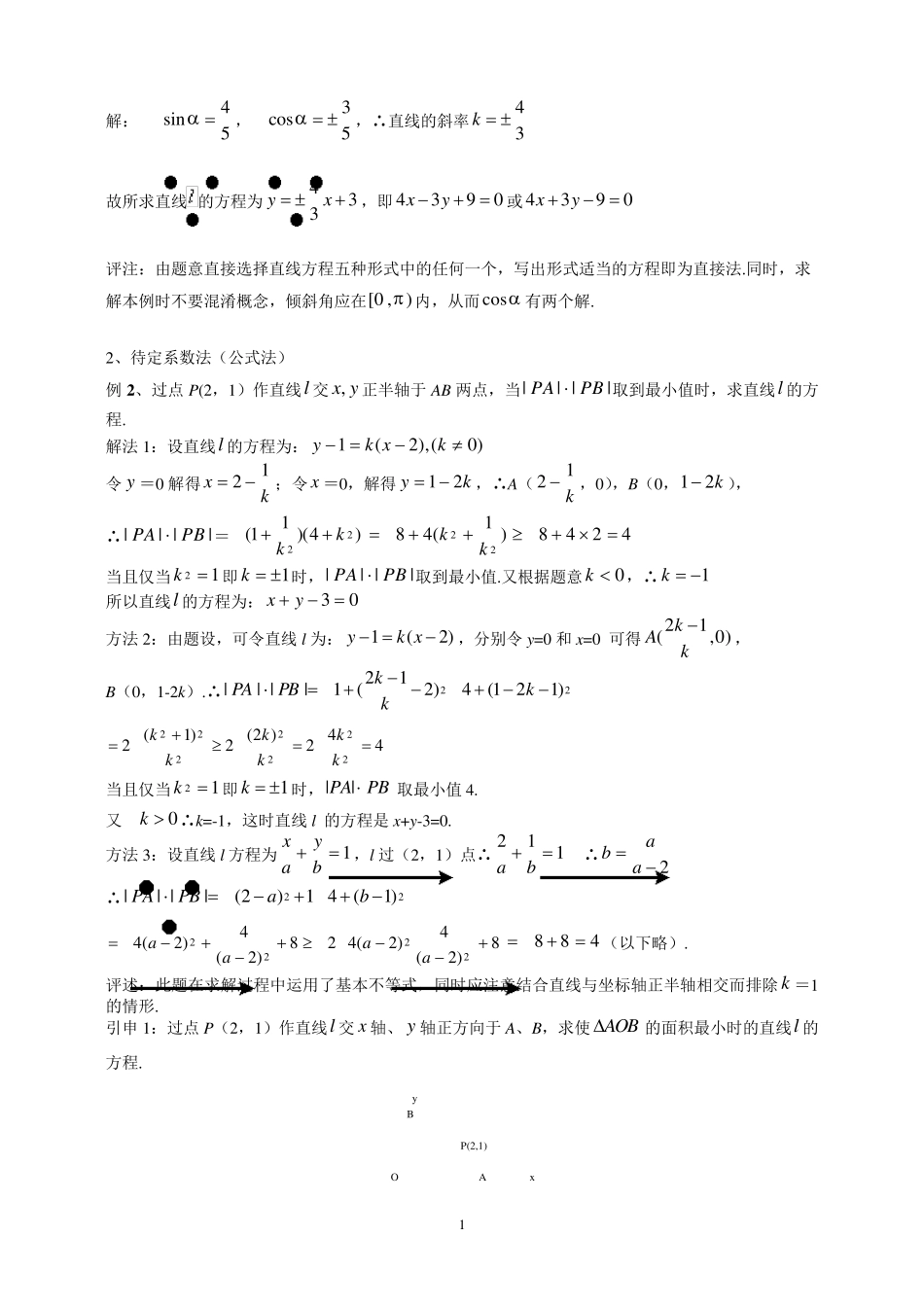 第一讲：求直线和圆的方程方法总结_第2页