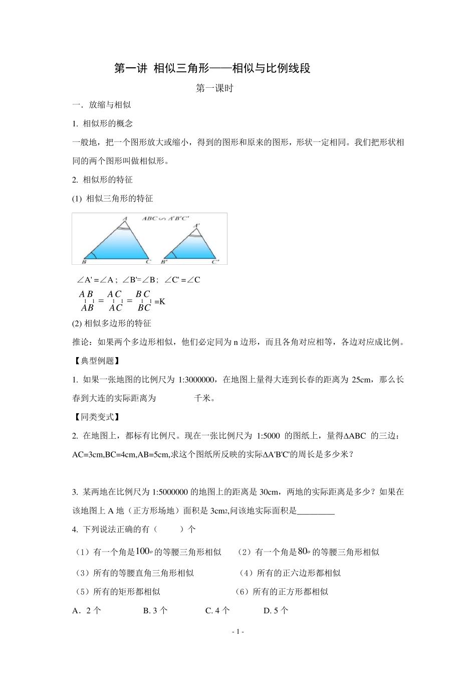第一讲：相似三角形——比例线段_第1页