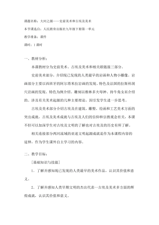 第一课《大河之源——史前美术和古埃及美术》教案