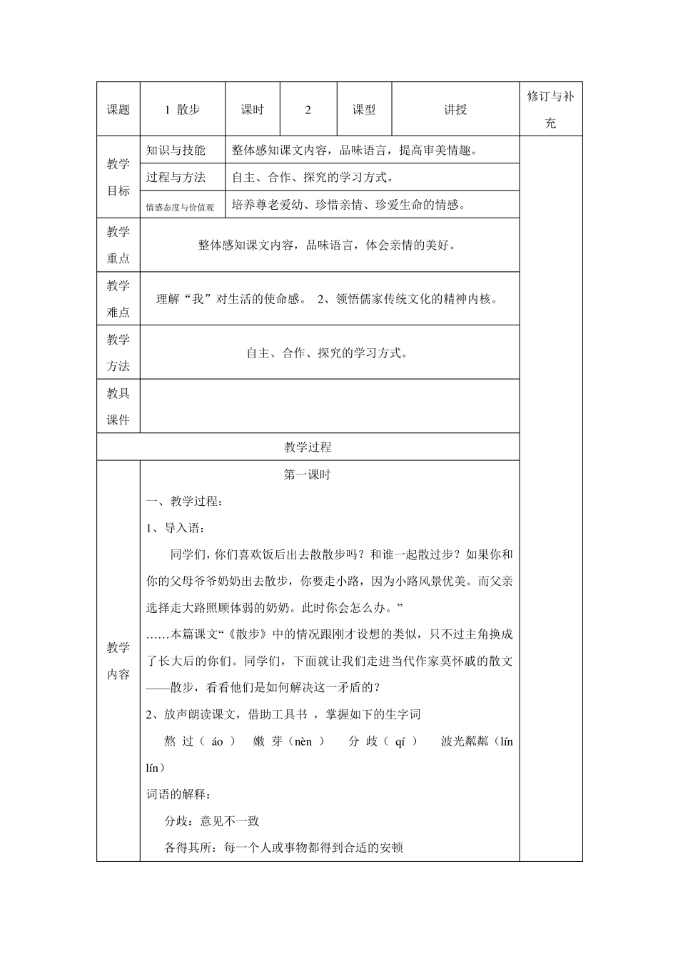 第一课《散步》教案,(2课时)_第1页