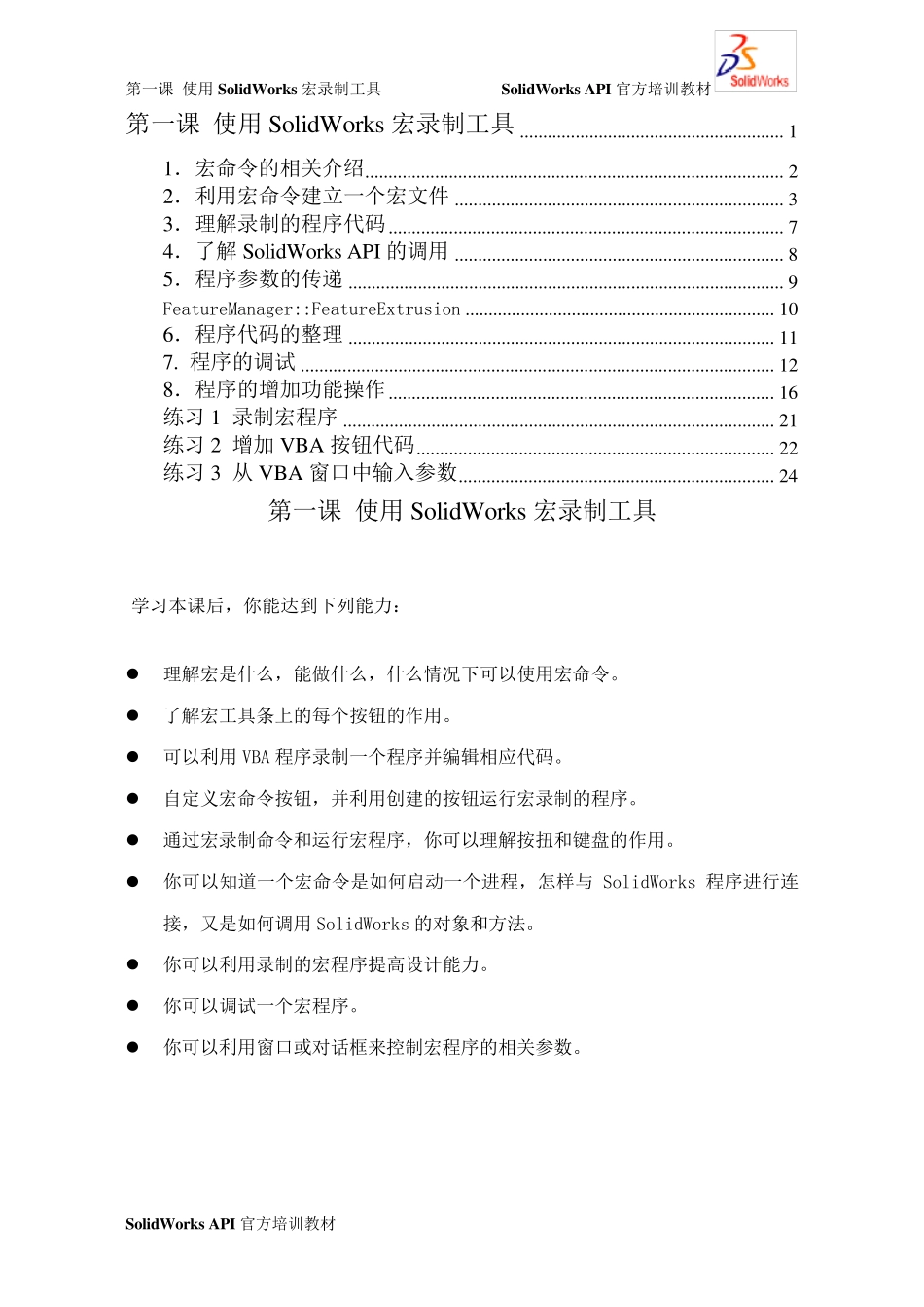 第一课使用SolidWorks宏录制工具_第1页