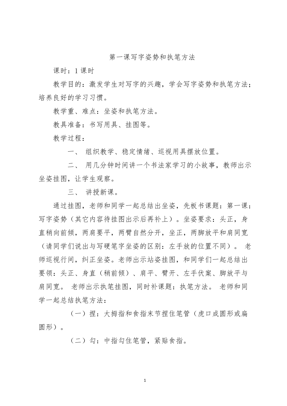 第一课写字姿势和执笔方法毛笔教案_第1页