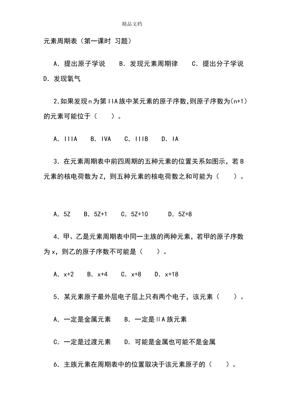 第一课时练习题元素周期表_第1页