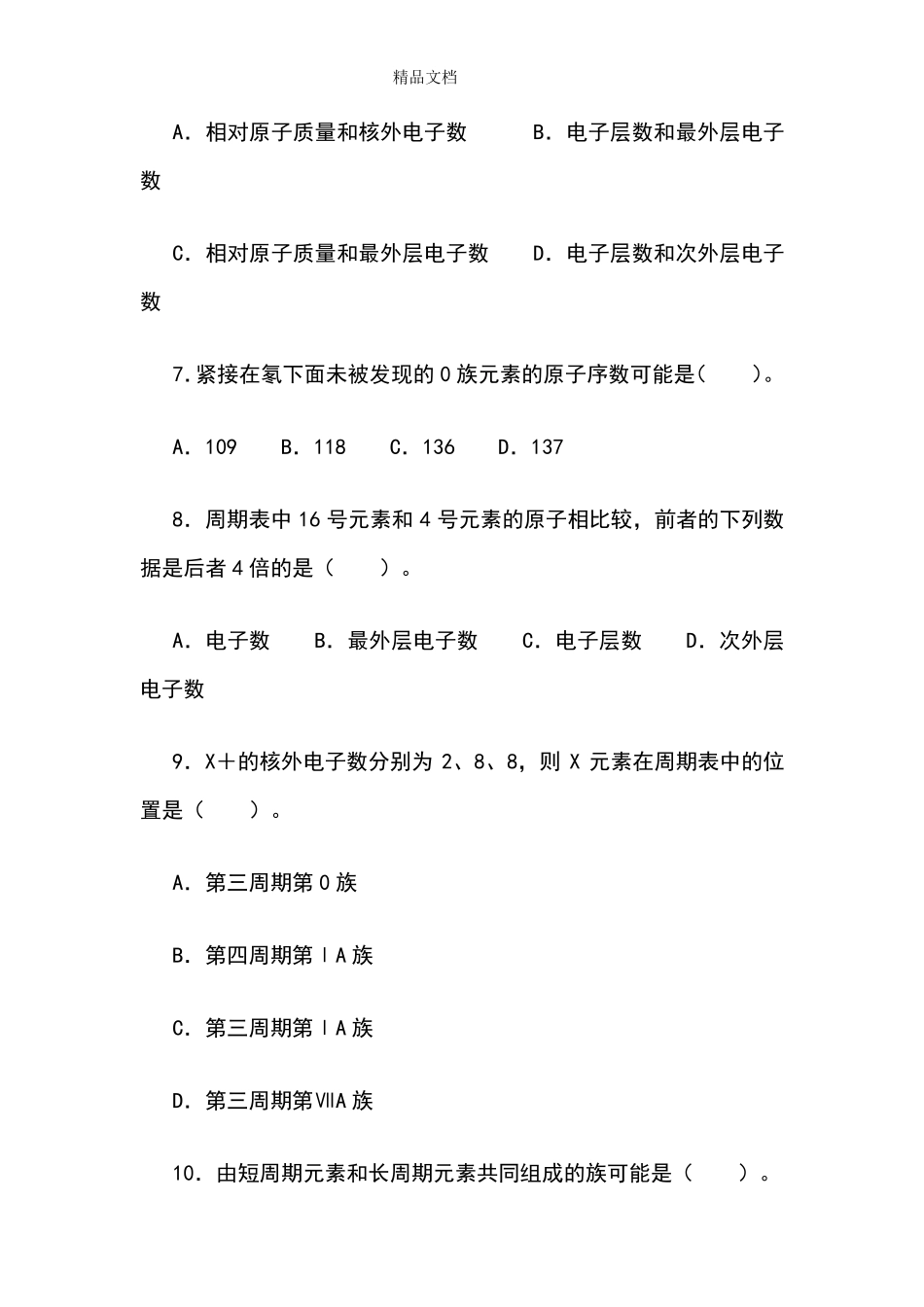 第一课时练习题元素周期表_第2页