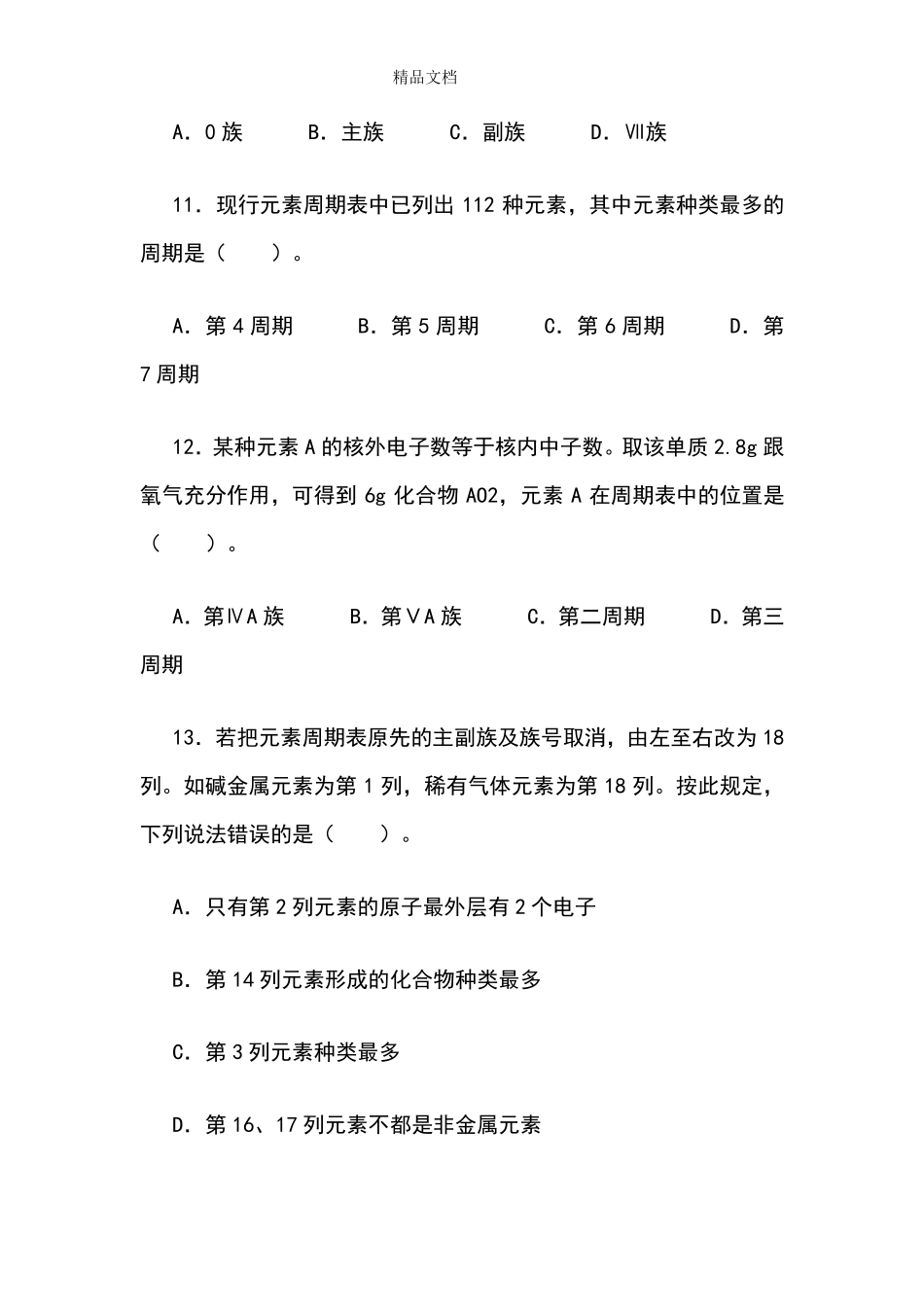 第一课时练习题元素周期表_第3页