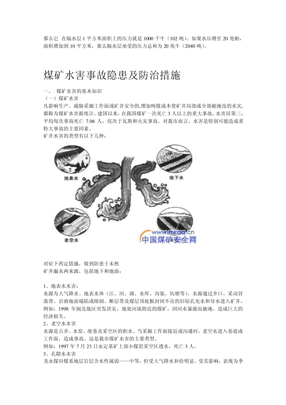 第一课矿井涌水是威胁来源通道要清楚_第2页