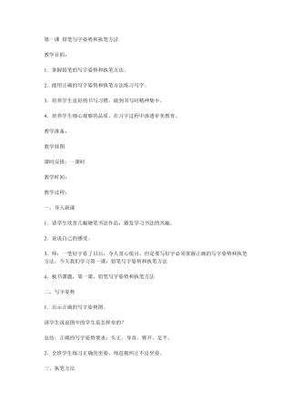 第一课铅笔写字姿势和执笔方法写字教案