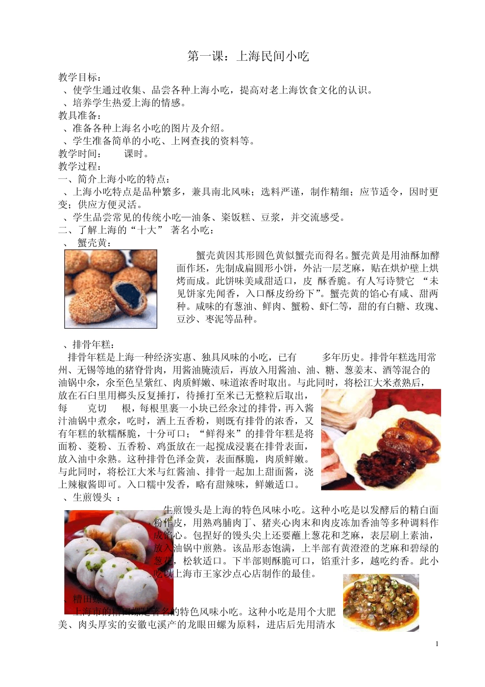 第一课：上海民间小吃_第1页