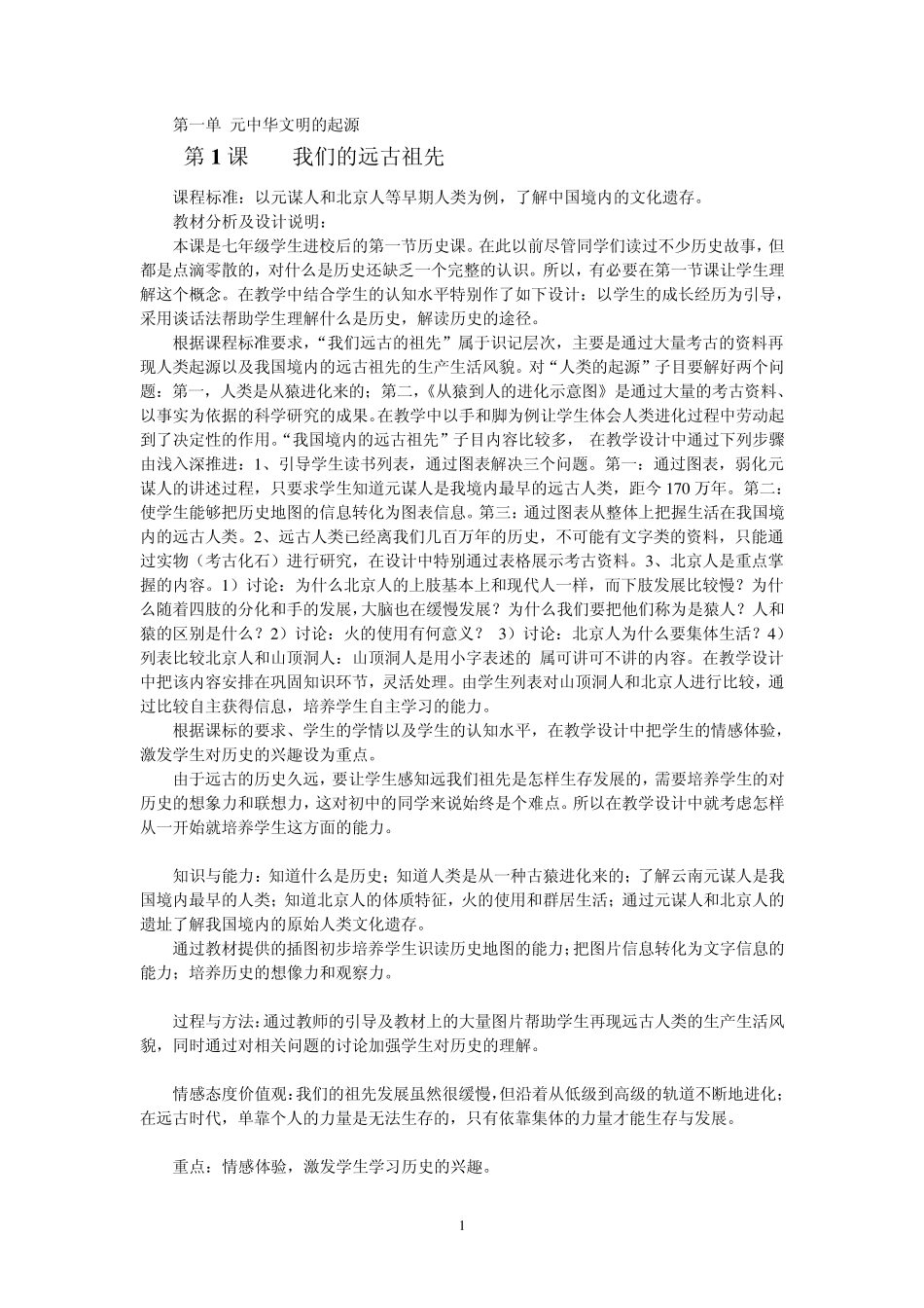 第一课：我们的远古祖先_第1页