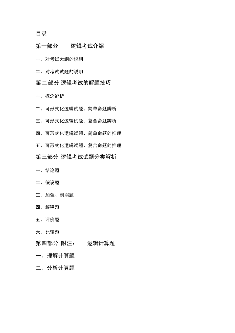 第一部分MBA逻辑考试介绍_第1页