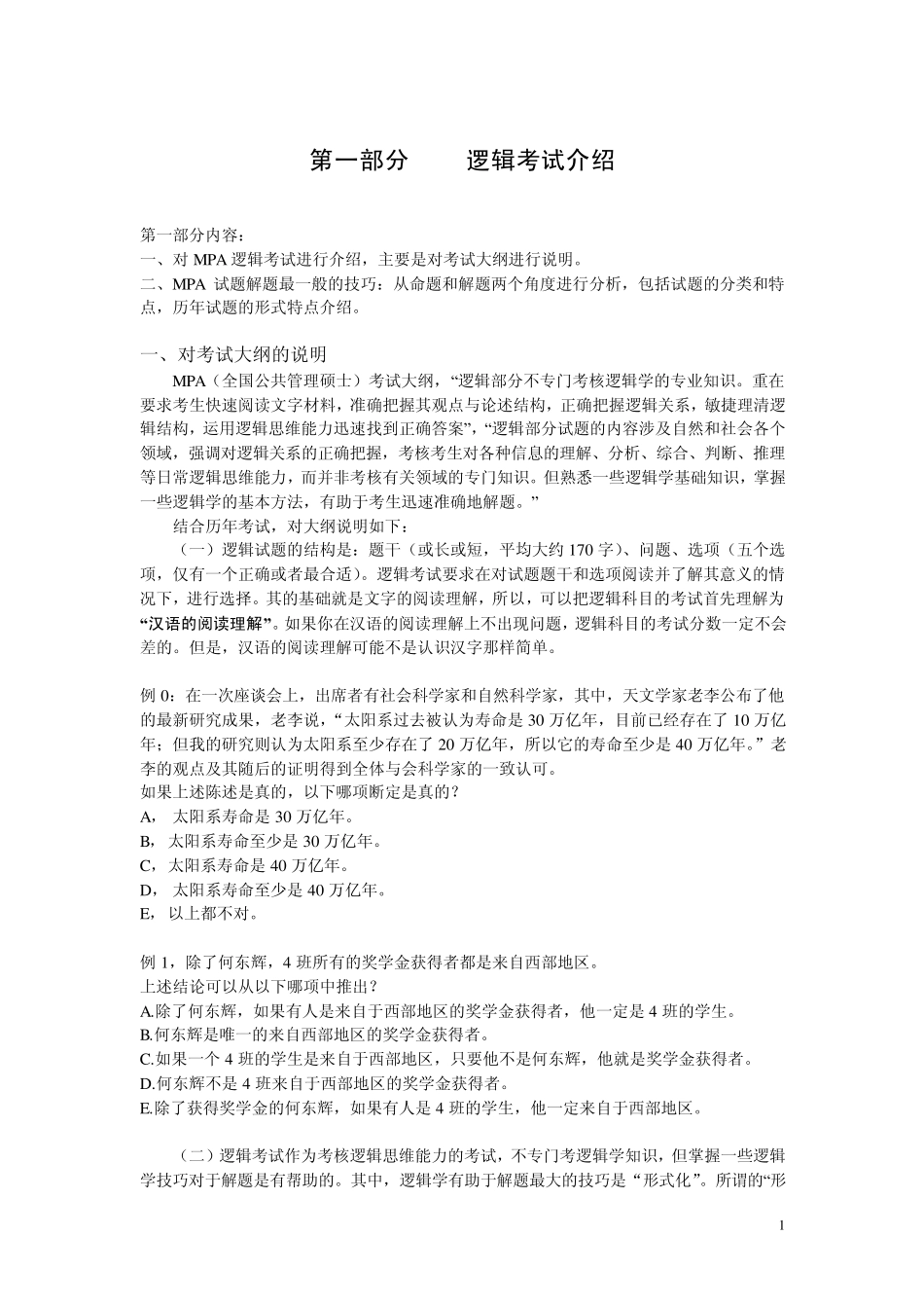 第一部分MBA逻辑考试介绍_第2页