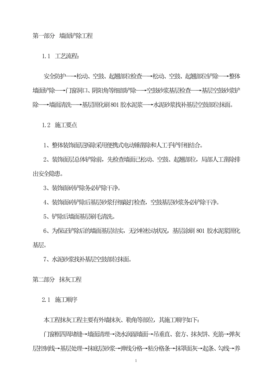 第一部分墙面铲除工程1方案_第1页