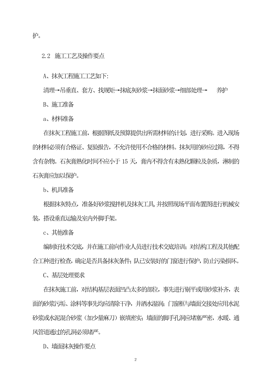 第一部分墙面铲除工程1方案_第2页