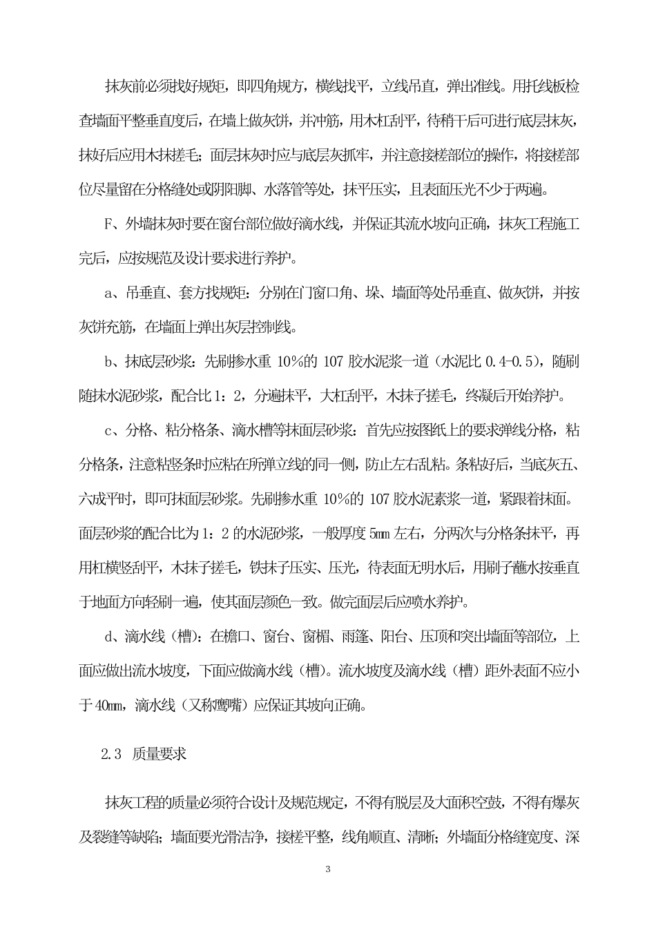 第一部分墙面铲除工程1方案_第3页