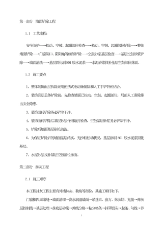 第一部分墙面铲除工程1方案
