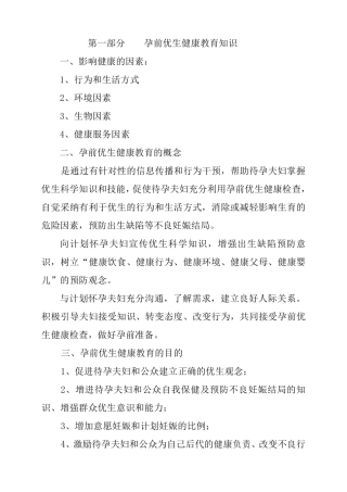 第一部分孕前优生健康教育知识